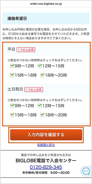 連絡希望日を選択する