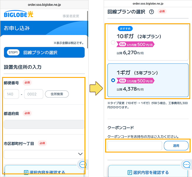 BIGLOBE光の申込み手順詳細(転用・事業者変更)4