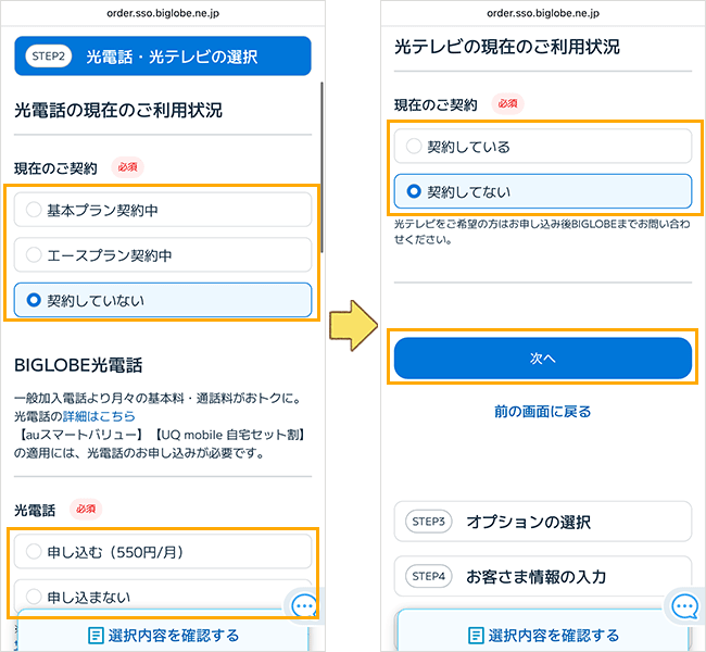 BIGLOBE光の申し込み手順詳細(転用・事業者変更)5