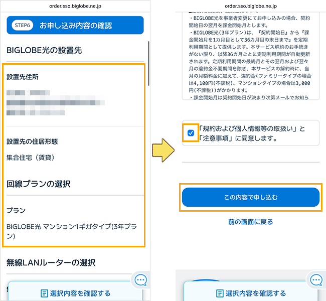 ビッグローブ光1ギガ申し込み手順詳細16