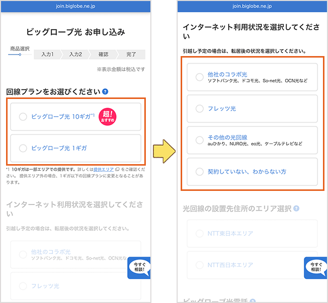 ビッグローブ光 申し込み手順詳細