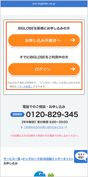 ビッグローブ光 申し込み手順詳細