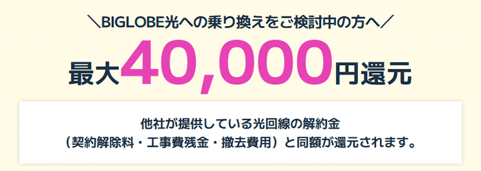 BIGLOBE光：乗り換えの場合の他社解約違約金の最大補助額を説明する画像
