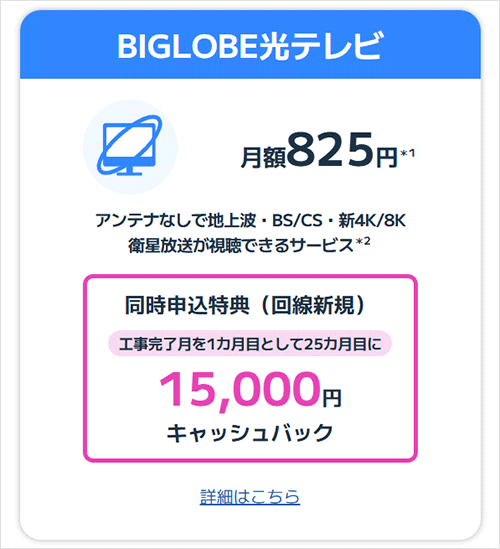 BIGLOBE光：ビッグローブ光テレビ同時申込みのキャッシュバックを説明する画像