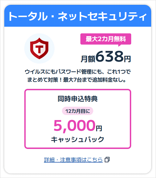 BIGLOBE光：トータルネットセキュリティ同時申込みのキャッシュバックを説明する画像