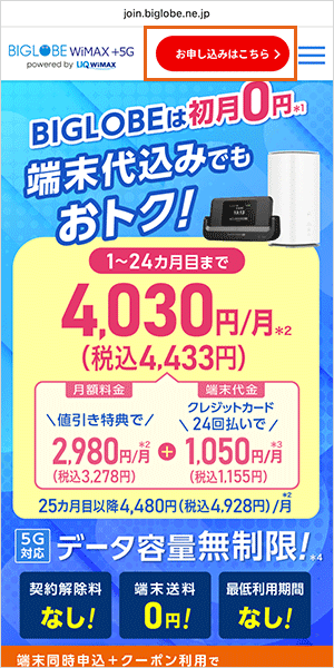 BIGLOBE WiMAXの申し込み手順
