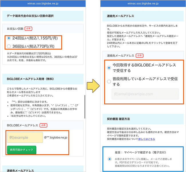 BIGLOBE WiMAXの申し込み手順