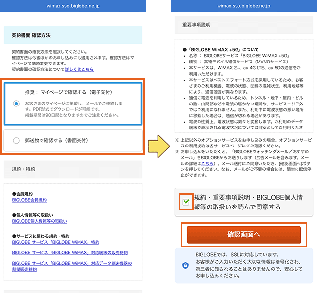 BIGLOBE WiMAXの申し込み手順