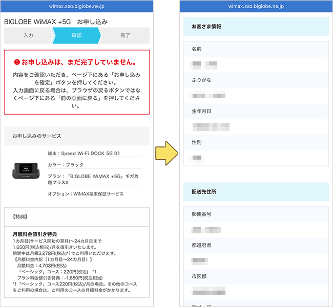 BIGLOBE WiMAXの申し込み手順