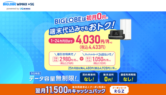 BIGLOBE WiMAXのLP画像