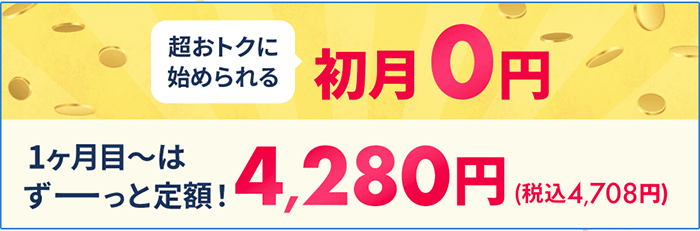 Broad WiMAXの初月無料を説明する画像