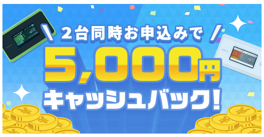Broad WiMAXの2台同時申込でキャッシュバックがもらえることを説明する画像