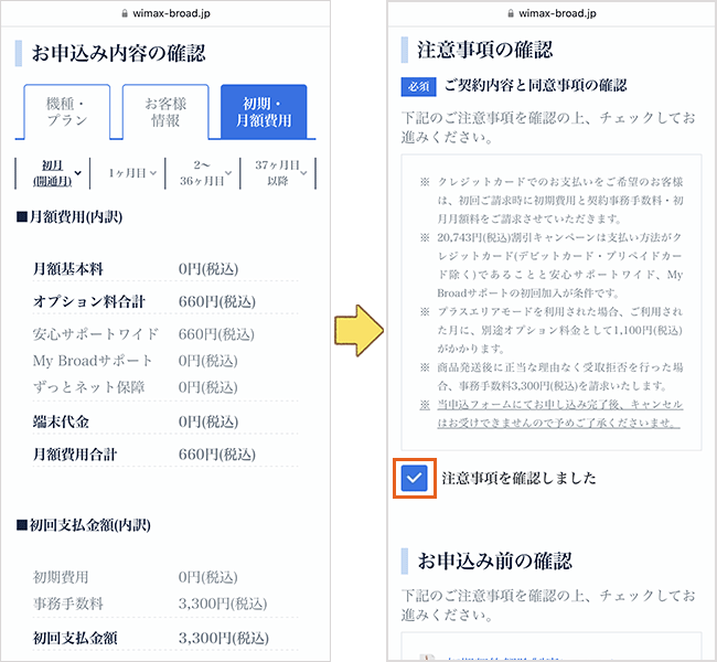 Broad WiMAXの申し込み手順