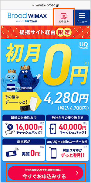 Broad WiMAXの申し込み手順