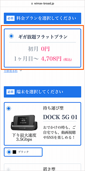 Broad WiMAXの申し込み手順