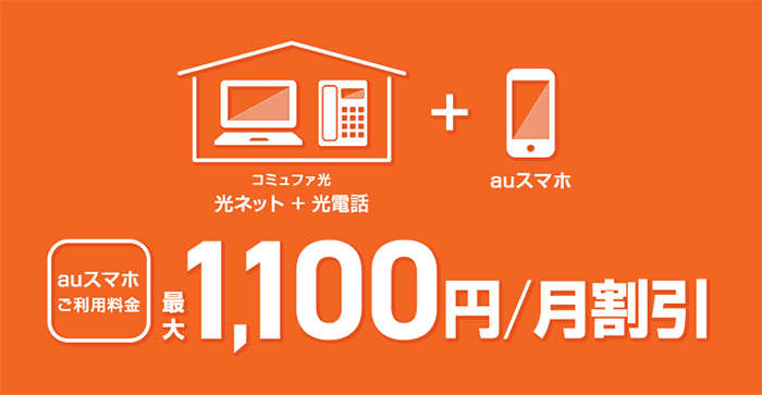 コミュファ光：auひかりとのセット割