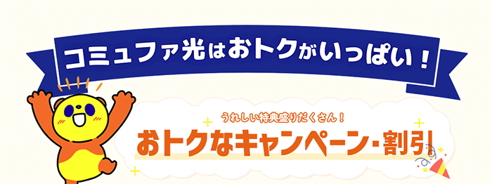 コミュファ光：おトクなキャンペーン・割引の画像