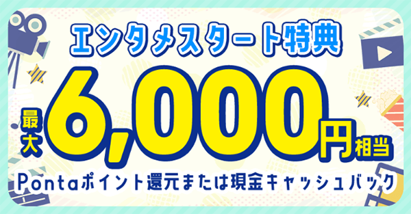 コミュファ光：エンタメスタート割