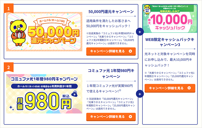 コミュファ光：戸建てのみ申し込み可能なキャンペーン