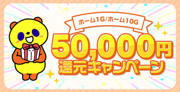 コミュファ光：ホーム1G/10G　50,000円還元キャンペーン