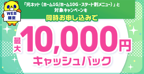 コミュファ光：同時申し込みで最大10,000円キャッシュバック