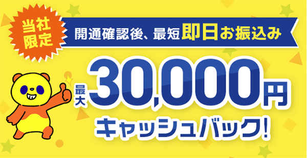 コミュファ光：当社限定最大30,000円キャッシュバック
