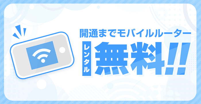 コミュファ光：開通までモバイルルーターのレンタル無料