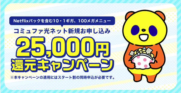 コミュファ光：新規申し込みで25,000円還元キャンペーン
