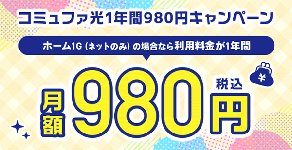 コミュファ光：1年間980円キャンペーン
