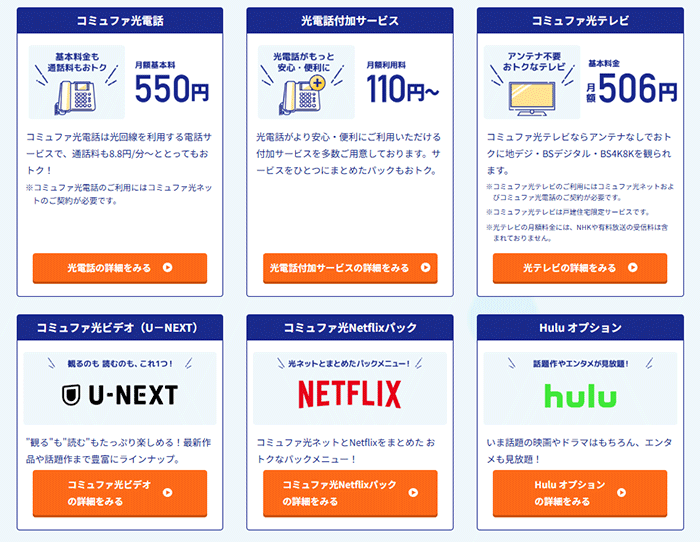 コミュファ光：オプション一覧