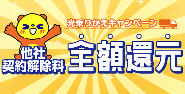 コミュファ光：他社の契約解除料全額還元キャンペーン