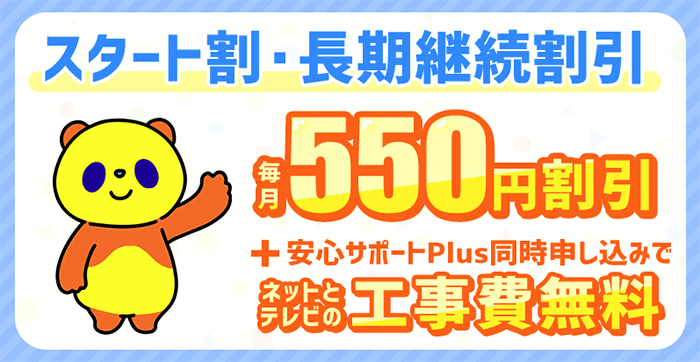 スタート割・長期継続割引の画像