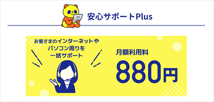 コミュファ光：安心サポートPlus