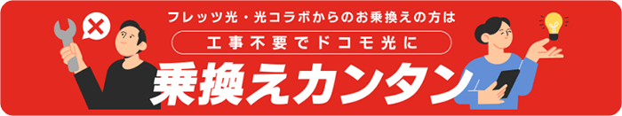 ドコモ光：乗り換えカンタンの画像
