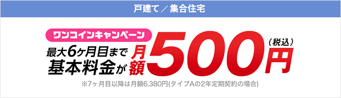 ドコモ光:10ギガ6ヶ月間月額500円