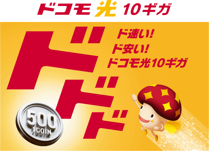 ドコモ光10ギガのLP画像