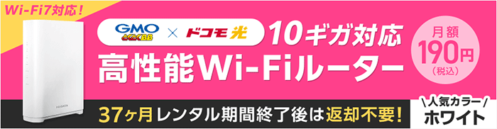 ドコモ光：10ギガ対応のレンタルルーターの画像