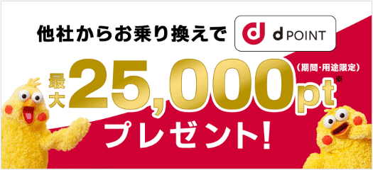 ドコモ光：dポイント25,000ptプレゼントの画像