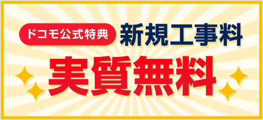 ドコモ光：工事費実質無料の画像