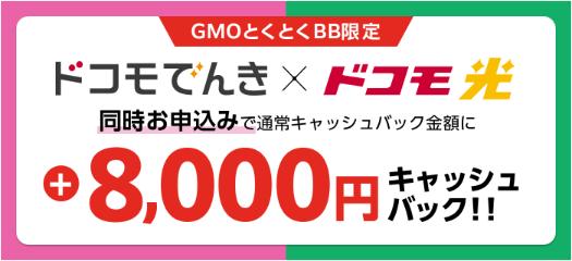 ドコモ光：ドコモでんきと同時申込で8,000円キャッシュバック
