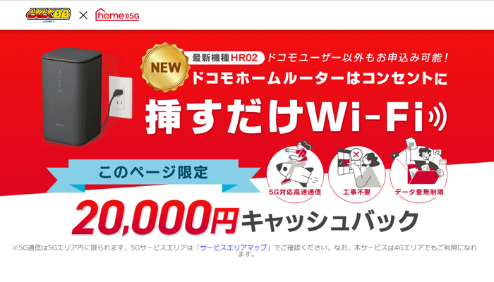 ドコモhome5G LP画像