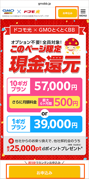 GMOとくとくBB光の申し込み手順