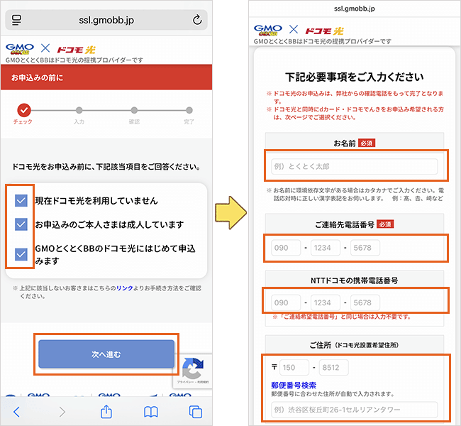GMOとくとくBB光の申し込み手順