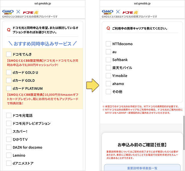 GMOとくとくBB光の申し込み手順