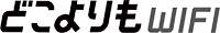 どこよりもWiFiのロゴ