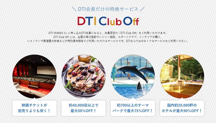 DTI WiMAX:「DTI Club Off」会員向けの優待サービス