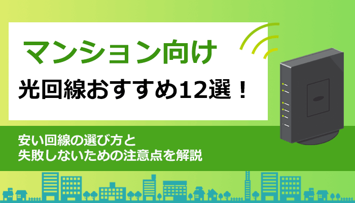 マンション向け光回線おすすめ12選！安い回線の選び方と失敗しないための注意点を解説