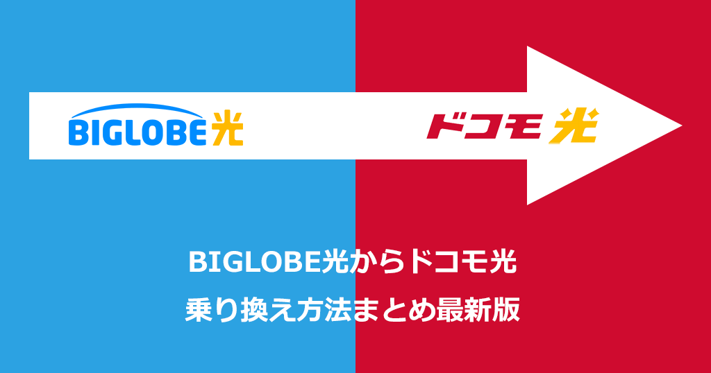 BIGLOBE光からドコモ光への乗り換え方法と手順！乗り換えの費用や注意点も解説