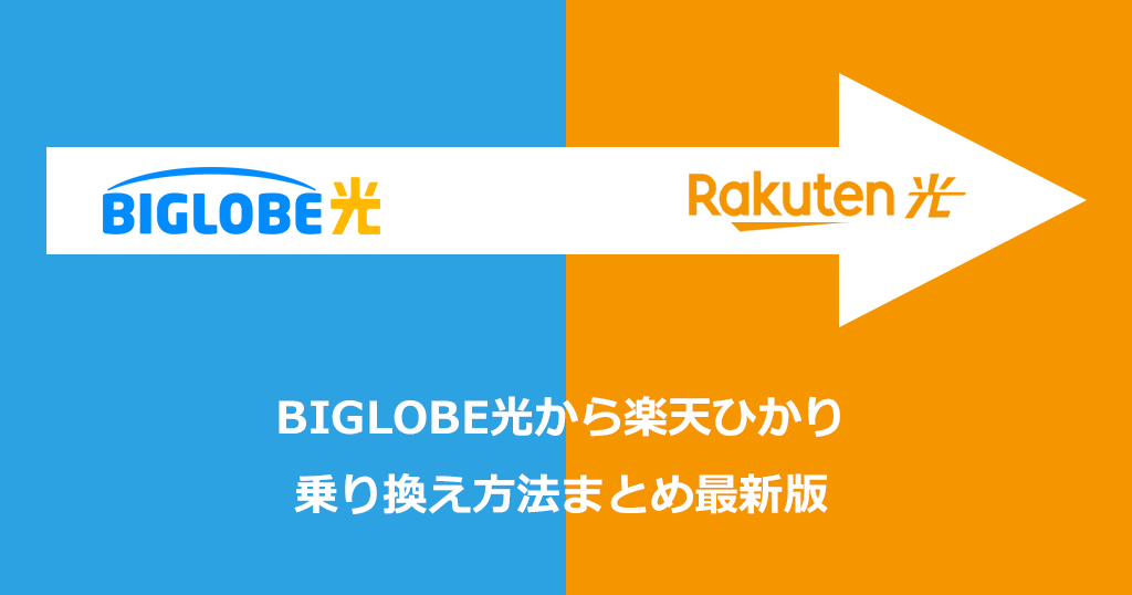 BIGLOBE光から楽天ひかり