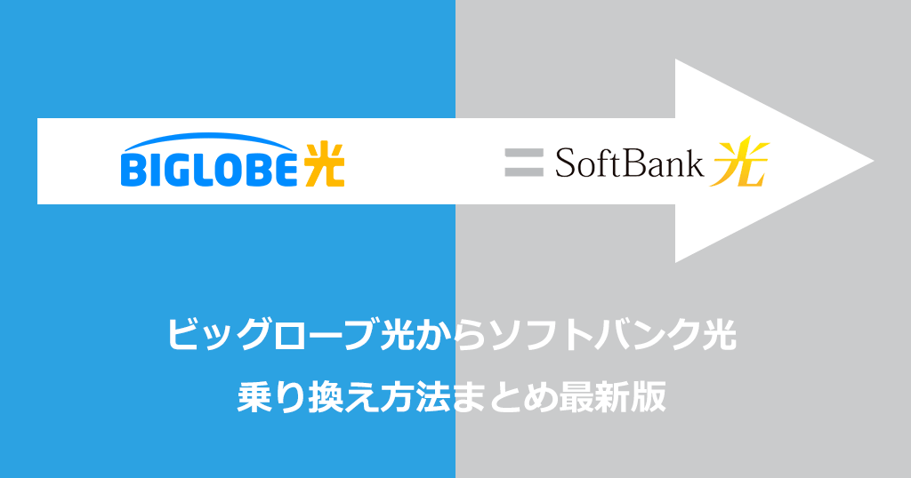 ビッグローブ光からソフトバンク光への乗り換え方法と手順！乗り換えの費用や注意点も解説